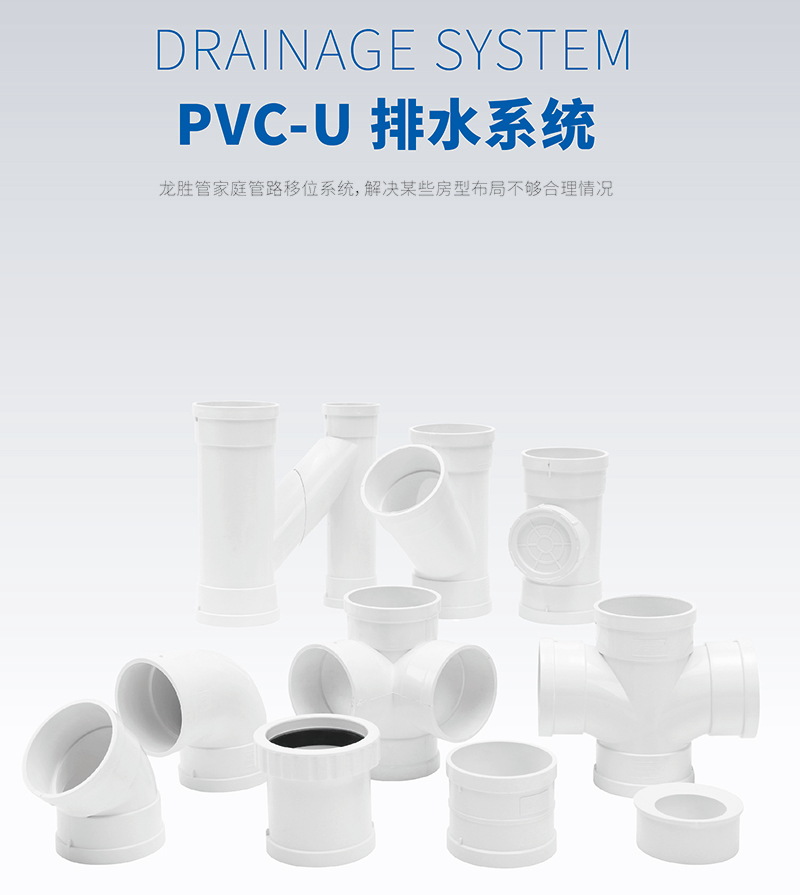 龍勝PVC-U靜音排水管系統(tǒng) 龍勝PVC-U靜音排水管系統(tǒng)