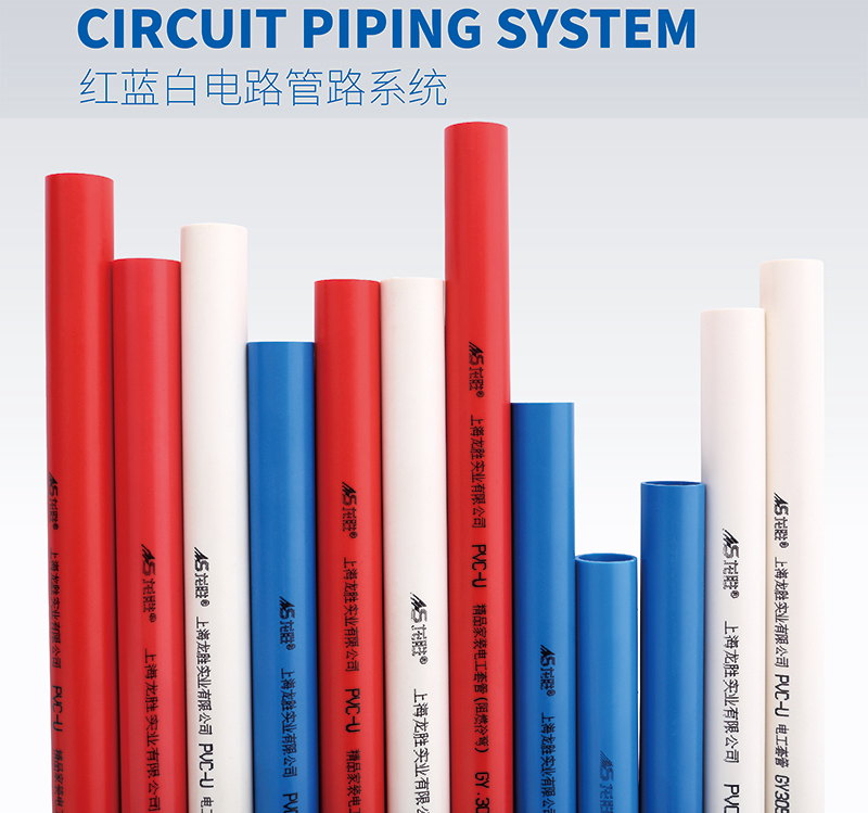 龍勝紅藍(lán)白PVC電路管路系統(tǒng) 龍勝紅藍(lán)白PVC電路管路系統(tǒng)