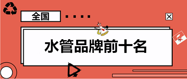 家用水管品牌前10大排名羅列，這些大牌你認識幾個？