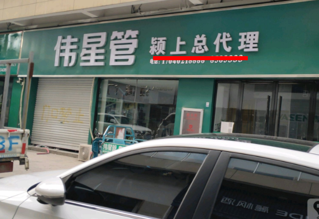 潁上偉星管業(yè)總代理在哪里？這方式簡(jiǎn)單粗暴！