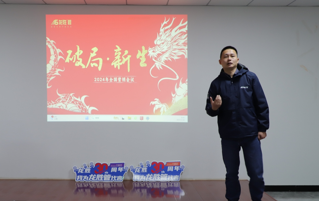 龍勝動態(tài) | 破局·新生——龍勝管2024年全國營銷會議圓滿舉辦！