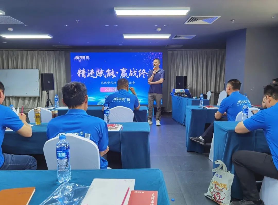 龍勝管2025年代理商培訓(xùn)交流會圓滿落幕！【精進賦能·贏戰(zhàn)終端】