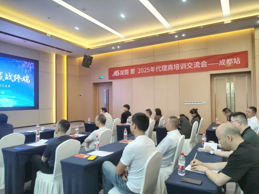 龍勝管2025年代理商培訓(xùn)交流會圓滿落幕！【精進賦能·贏戰(zhàn)終端】