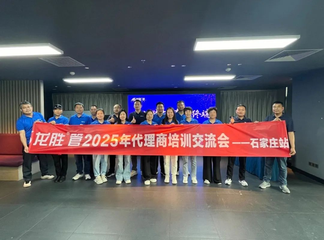 龍勝管2025年代理商培訓(xùn)交流會圓滿落幕！【精進賦能·贏戰(zhàn)終端】