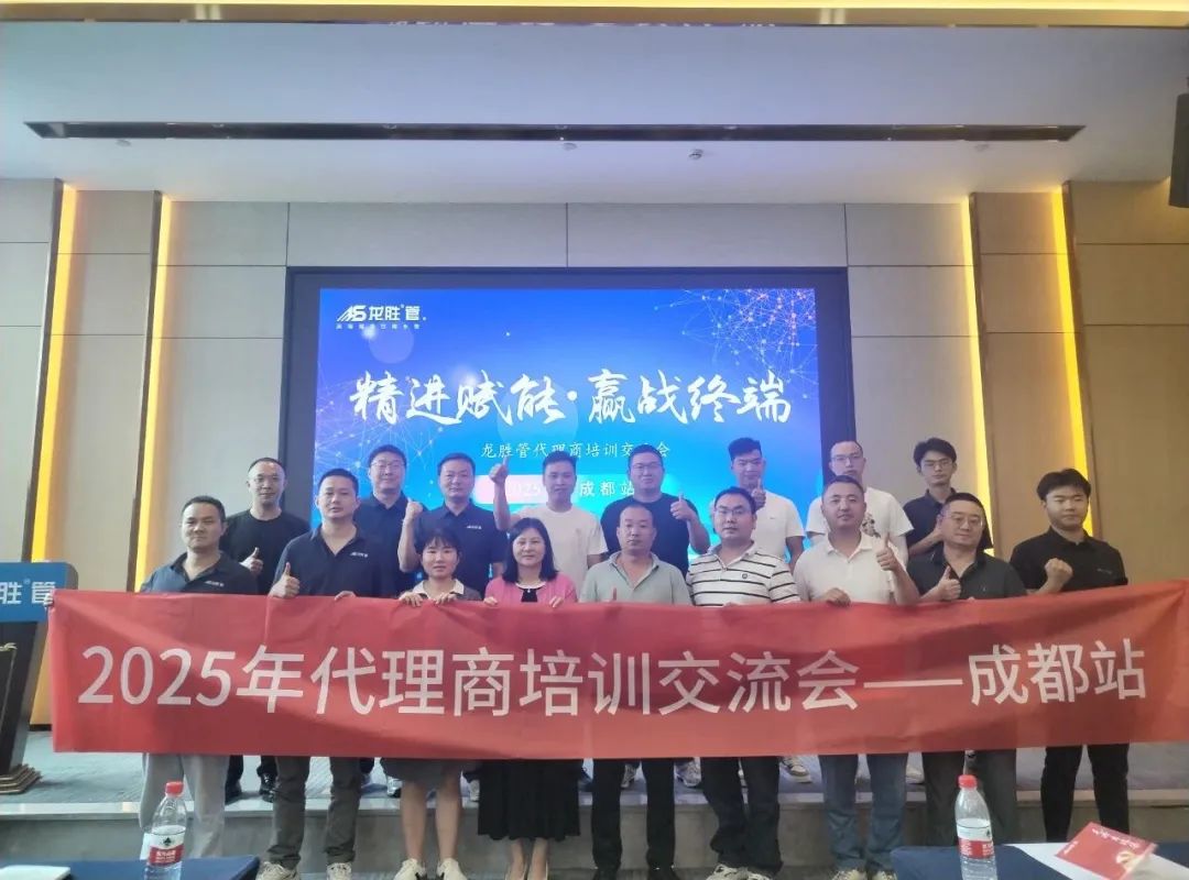 龍勝管2025年代理商培訓(xùn)交流會圓滿落幕！【精進賦能·贏戰(zhàn)終端】